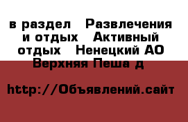  в раздел : Развлечения и отдых » Активный отдых . Ненецкий АО,Верхняя Пеша д.